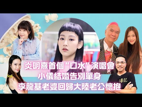 炎明熹首個“口水”演唱會 演唱會得一首自己歌？｜星夢小花鍾柔美堅稱A0｜小儀結婚告別單身 Bad Girl大過佬被指好聽過早霸王好多？｜李龍基老婆回歸大陸老公懷抱 基哥又贏唔洗做何伯力保不失