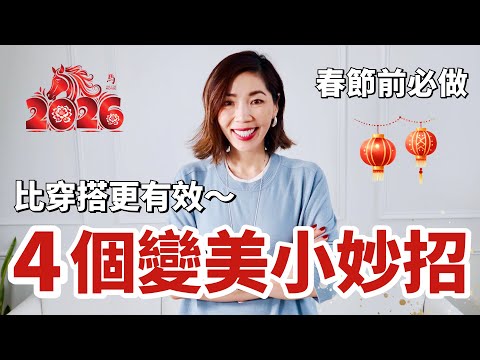 4個快速變美小妙招，48小時保證見效👍 比穿搭更有用，春節時能收穫超多讚美｜親測這樣做，哪怕穿UNIQLO，也很美有氣質｜小鄭杰西卡 Jessica Zheng