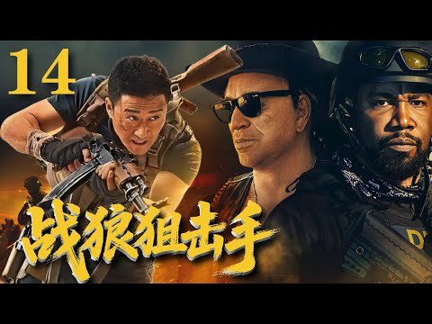 【2025吳京電視劇】《戰狼狙擊手》14 戰狼退出拳壇參選特種兵沒想到破了最強狙擊手記錄#戰狼 #吳京 #動作