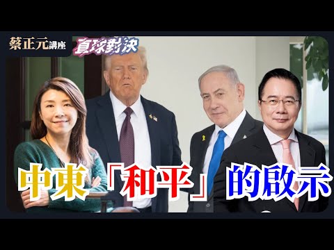｜蔡正元官方頻道｜20251007 以哈談判埃及登場！川普搶當和平推手，西方內亂誰管中東？🔵 蔡正元講座  🔴 直球對決 蘭萱 李鴻源 謝寒冰