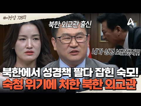 [#이제만나러갑니다] 성경 팔다 보위부에 걸린 숙모! 😢북한 외교관 김철성은 🔥숙청 위기에 처했다?! 그가 결정한 최후의 방안은? | 이제 만나러 갑니다 728회