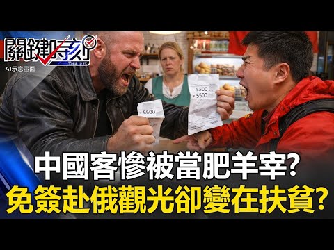 中國客慘被當肥羊宰？ 第一批免簽赴俄羅斯觀光卻變在「扶貧」！？【關鍵時刻】20251217 2 張炤和 張禹宣 林廷輝 黃世聰