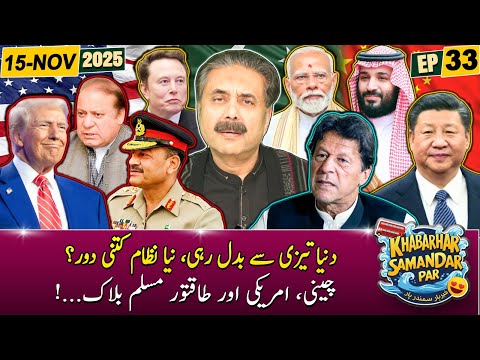 Khabarhar Samandar Par with Aftab Iqbal | Episode 33 | 15 November 2025 | GWAI