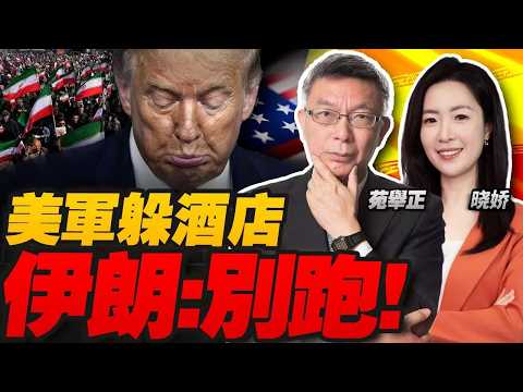 特朗普再“续”10天！伊朗：不想再被骗！| 美军13个基地被炸烂！士兵躲酒店“远程办公”！|日本霍尔木兹捅刀！俄罗斯警告：将招致严厉报复！#焦點哲學苑