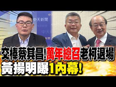 交棒蔡其昌!"萬年總召"老柯退場 黃揚明曝"1內幕"
