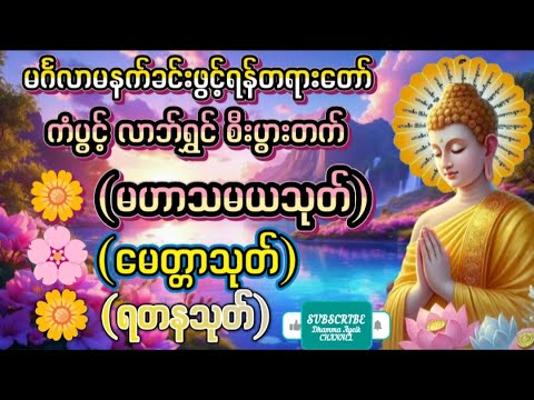 #မဟာသမယသုတ်/မေတ္တာသုတ် ရတနသုတ် သစ္စာဂုဏ်ရည်ဆရာတော်လူချစ်နတ်ချစ်ကံပွင့် လဘ်ပွင့်ဂါထာတောနေ့စဥ်ပူဇော်ပါ
