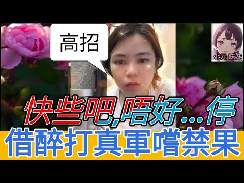 淫過潘金蓮,借醉打真軍嚐禁果| C 小元 最新直播 #何伯 #何太 #東張西望 #小元姐姐 #小圓感情分享 #小元妹妹