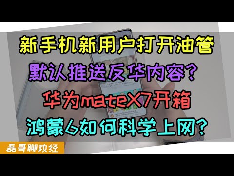 新手机新账户油管默认推送反华内容？华为mateX7开箱&教程，如何用鸿蒙6系统使用VPN科学（翻墙）上网？一个视频教你在华为鸿蒙手机上实现科学上网