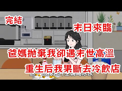 【完結】高溫來襲，爸媽丟下我悶在後備箱，重生后我果斷抛棄爸媽，提前得知高溫預警，去冷飲店求生！