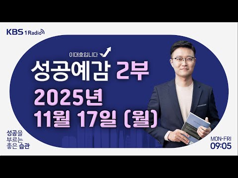 [성공예감 이대호입니다] 2부 풀영상 | AI 버블 논쟁 · 환율 변수 속 개미 투자 전략은 - 홍춘욱 대표 (프리즘투자자문) | KBS 251117 방송