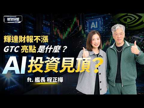 AI投資見頂？輝達財報不漲 ，GTC 亮點是什麼？ft. 艦長 程正樺