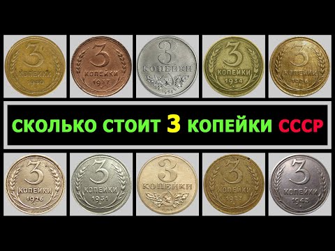 HOW MUCH IS 3 KOPEKS USSR | PRICE OF 3 KOPEKS | ALL TYPES OF 3 KOPEKS