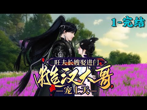 Lucky Sister-in-Law Marries Rugged Brother's Adoration丨EP 1~END