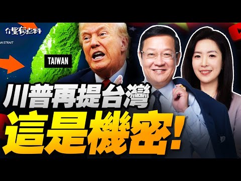 沒牌硬打！川普再提台灣：這是機密！｜中美關係“史上最佳”！美防長變臉大演挑撥大戲！｜美國贏了!? 白宮吹噓習川會成果 商務部打臉了！｜沒牌也敢越線！高市早苗見台灣代表 中國回應！ #介里有点料