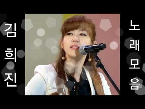 ❤김희진 노래모음      [BEST17곡]자동재생🎶♤영상제작 후원 2 9 1 1 - 2 0 1 7-9 3 2 3 부산은행 이 X 남♤