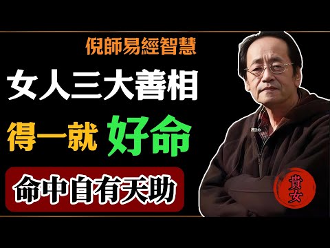 倪海廈：女人三大善相，得一就好命，命中自有天助#倪海廈#易經#易經智慧#易經人生#命理智慧#面相學 #女人命理 #氣運 #相由心生 #修心養德