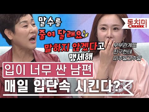 [TALK 쏘다] '부부 관계 얘기까지 절친한테' 입이 너무 싼 남편｜#TALK 쏘다