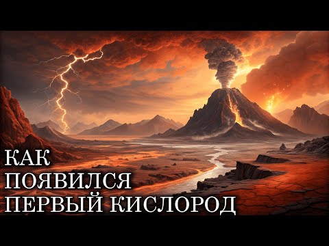 Протерозой: Как ПОЯВИЛСЯ первый КИСЛОРОД на ЗЕМЛЕ | Документалка для сна