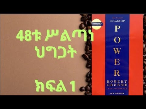 48 ሕግጋተ ሥልጣን [ 48 Laws of power ] Amharic Audio Book part 1 ክፍል 1
