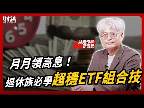 不怕大盤波動 打造穩定現金流 退休月月領 10 萬 ?! ｜#女王撩財經 ft. #郭俊宏 #ETF