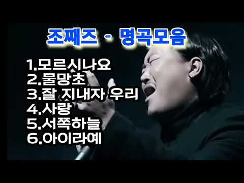 조째즈 명품 노래 6곡 모음 🎶 감성에 젖는 추억의 선율