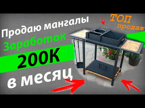 Я зарабатываю 200 тысяч в месяц на мангалах.