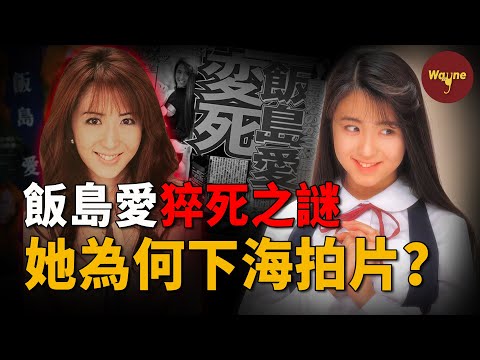 離家出走靠身體借宿的少女,陪酒整形下海拍片,36歲猝逝家中死因成謎,死前3年竟準確預言了自己的消失?揭秘飯島愛不為人知的波折一生 | Wayne調查