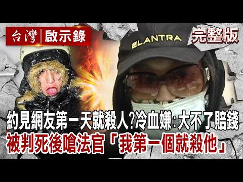 【@ebcapocalypse  全集】20230219 約見網友第一天就殺人？冷血嫌「大不了賠錢」 被判死後嗆法官「我第一個就殺他」｜洪培翔