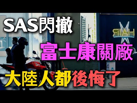 喊了十年「外資滾出中國」,現在SAS閃撤，當富士康關廠那天，大陸人都後悔了……