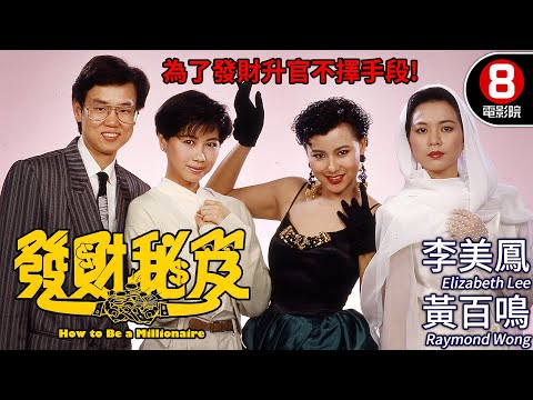 黃百鳴✕李美鳳 港式奇幻職場喜劇 1989港產回憶殺｜發達秘笈 (How to Be a Millionaire)｜鄭文雅｜楊寶玲｜粵語CC中字 | 8號電影院 HK Movie｜香港電影01