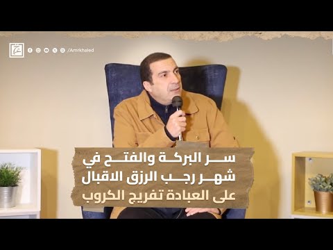 سر البركة والفتح فى شهر رجب الرزق  الاقبال على العبادة  تفريج الكروب #عمرو_خالد