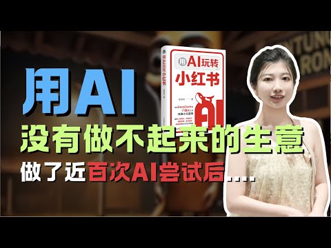 【Anni搞钱系列】我做的60次AI项目| 这个时代的机会，我想跟你聊聊。普通人用AI，到底能做起来什么副业？