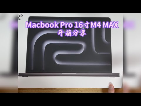 Macbook Pro 16寸M4 MAX开箱分享