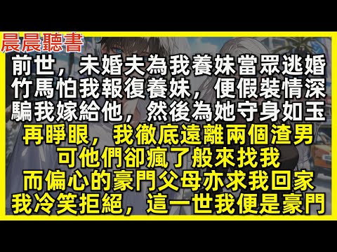 再睜眼，我徹底遠離兩個渣男，可他們卻瘋了般來找我，而偏心的豪門父母亦求我回家，我冷笑拒絕，這一世我便是豪門。前世，未婚夫為我養妹當眾逃婚，竹馬怕我報復養妹，便假裝情深騙我嫁給他，然後為她守身如玉