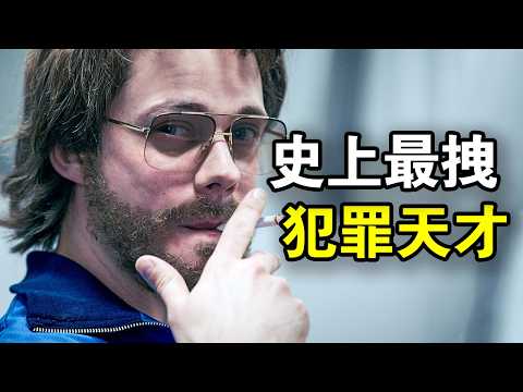 他曾越狱17次，被称为史上最帅犯罪天才，传奇人生就像开挂，一口气看完犯罪悬疑剧《克拉克》！