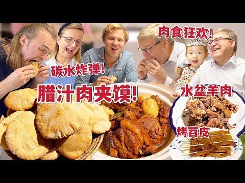 外国家人大口撕啃腊汁肉夹馍!油泼辣子羊肉汤太惊艳! | Foreigners try AMAZING Chinese Burger (Roujiamo)!