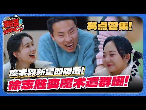 Xu Zhisheng's magic trick was revealed! Wang Sulong and Meng Ziyi were ruthlessly mocking! so funny