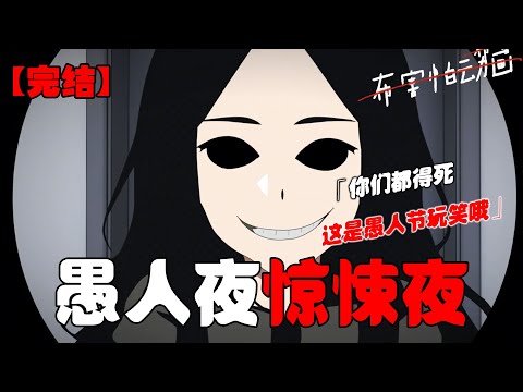 愚人节深夜,601的狗叫个不停,业主群骂声一片,不一会601却发了一张图:狗被杀了,全都是血。在业主们的逼问下601说这是愚人节玩笑,但没过多久,血就从601流到了501的厕所里! #布害怕动画