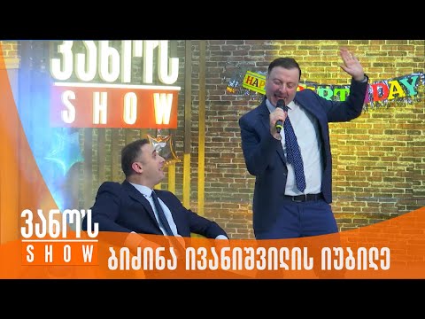 ვანოს შოუ | ბიძინა ივანიშვილის იუბილე