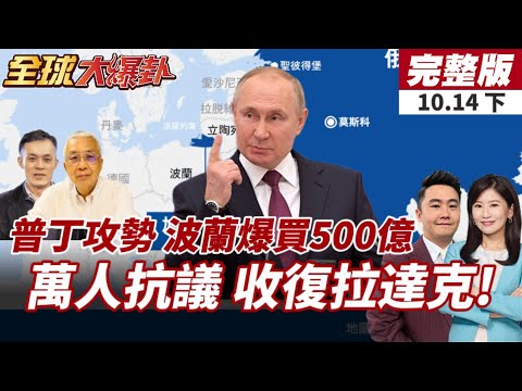 【#全球大爆卦下】波蘭買下500億美軍火，成美國2023-2024最大買家!拉達克全面失控!助中收復領土，莫迪政局危機20251014