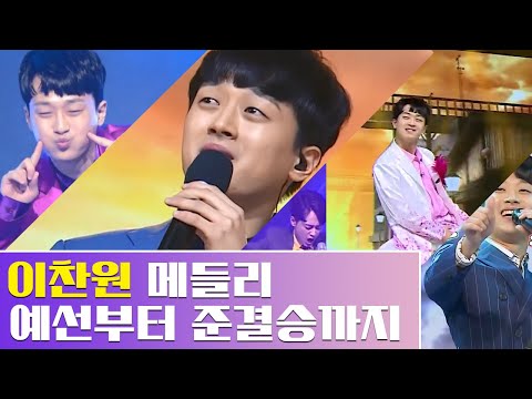 [이찬원 메들리] 예선부터 준결승까지 이찬원 무대 모아보기 ♪