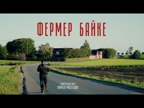 Фермер Байке | Кыргызы в Дании (док. фильм)