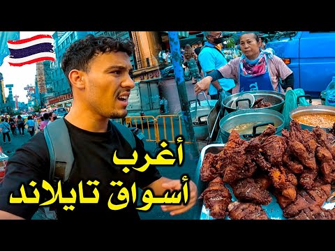 دخلـت أغرب منطقة في بانكوك وإنصدمت من غـرابة المنتوجات فيها 🇹🇭 China Town in Bangkok