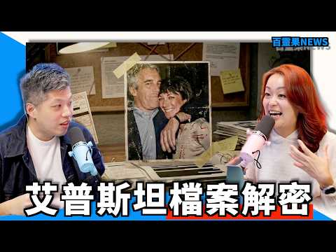 百靈果NEWS｜美國陰謀論都是真的？艾普斯坦檔案解密，他竟然是比特幣幕後黑手