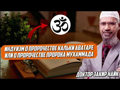 Мухаммад в Индийских писания || Закир Найк ||