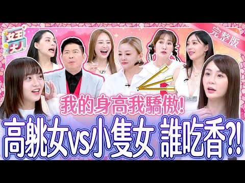 高䠷女VS小隻女到底誰吃香？Tall Girls vs Petite Girls: Who’s More Popular?｜花花、短今、熊熊、詩雅｜《女王大人》5-02／20241118