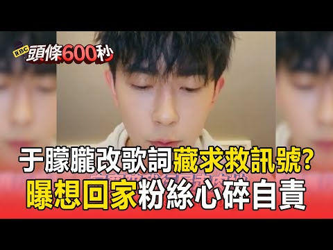 于朦朧歌詞疑似藏求救訊號？改歌詞曝「想回家」粉絲心碎自責【頭條600秒】