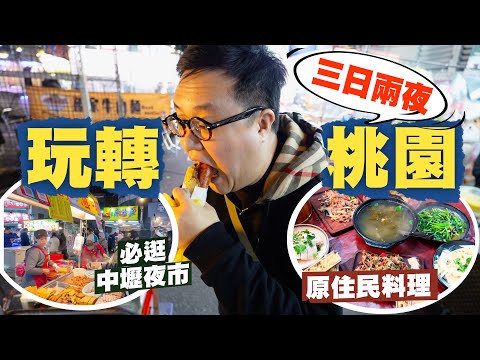 【台灣自由行🇹🇼】台灣國門新玩法‼️3日2夜玩轉桃園🔥｜價錢超親民！食爆本地人收工必逛的中壢夜市🤤｜開箱全台最獨特 泰緬寮風味市集😳｜欣賞蔣介石最愛山水🤩嚐實而不華原住民料理｜台灣燈會在桃園