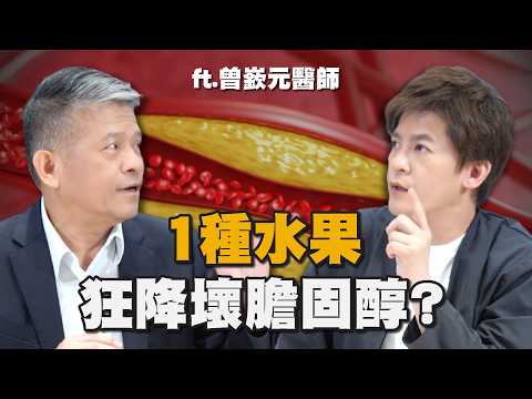 膽固醇藥「吃錯」小心腎衰竭？1種水果狂降壞膽固醇！ft.曾嶔元醫師 EP.66 #小青書 #謝哲青