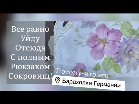 ❤️Германия ПоХоД Барахолка! Антиквариат Винтаж Фарфор Германия ! Про поиск клада!